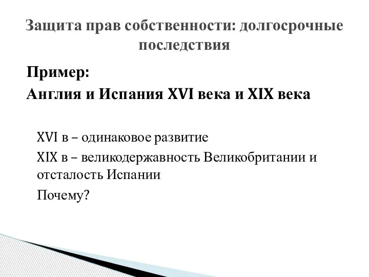 Пример: Англия и Испания XVI века и XIX века XVI в –