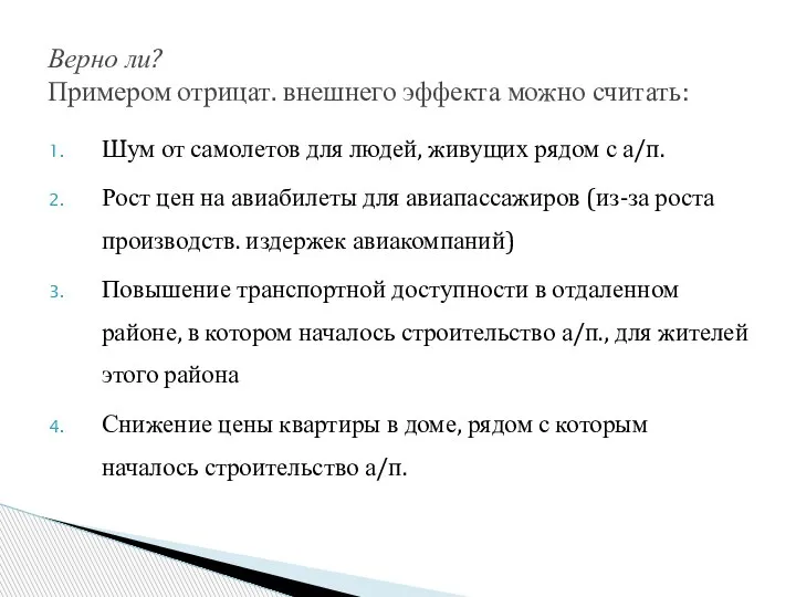 Верно ли? Примером отрицат. внешнего эффекта можно считать: Шум от самолетов для