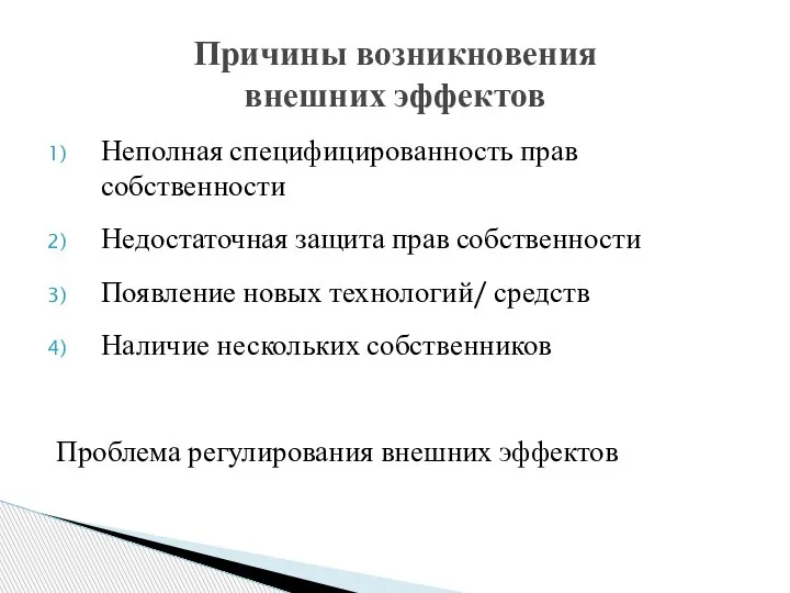 Неполная специфицированность прав собственности Недостаточная защита прав собственности Появление новых технологий/ средств