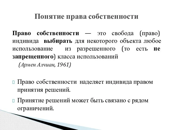 Право собственности — это свобода (право) индивида выбирать для некоторого объекта любое