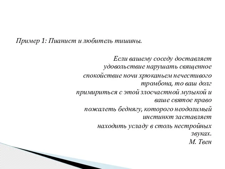 Пример 1: Пианист и любитель тишины. Если вашему соседу доставляет удовольствие нарушать