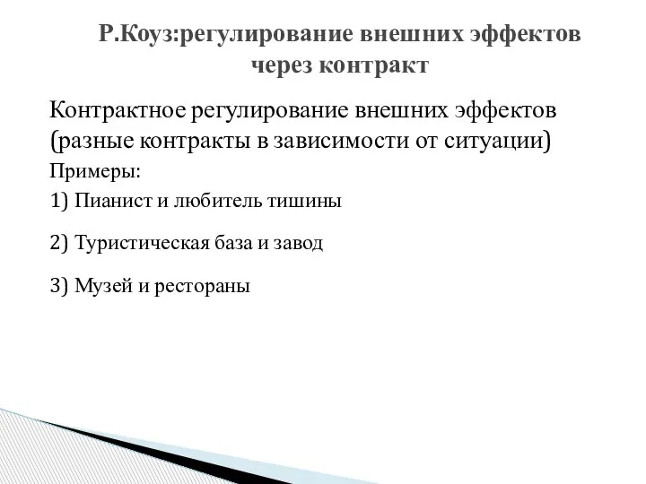 Контрактное регулирование внешних эффектов (разные контракты в зависимости от ситуации) Примеры: 1)