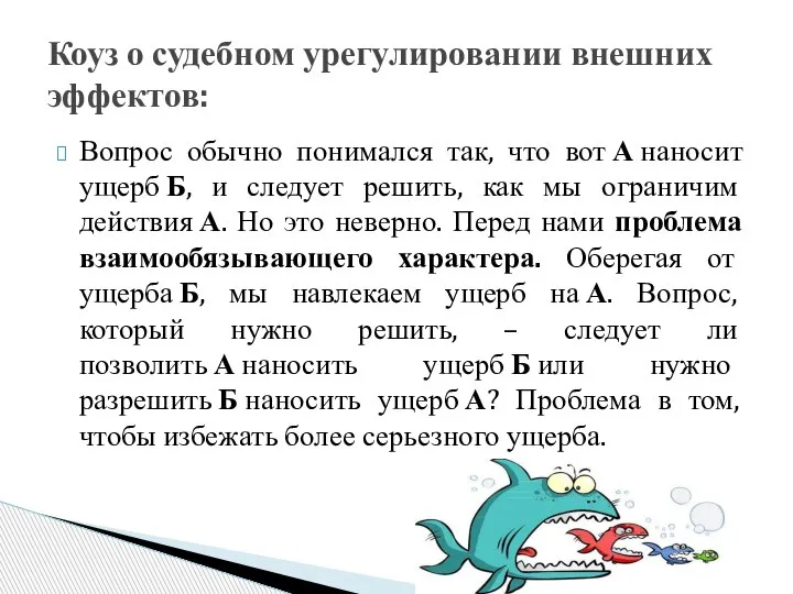 Вопрос обычно понимался так, что вот А наносит ущерб Б, и следует