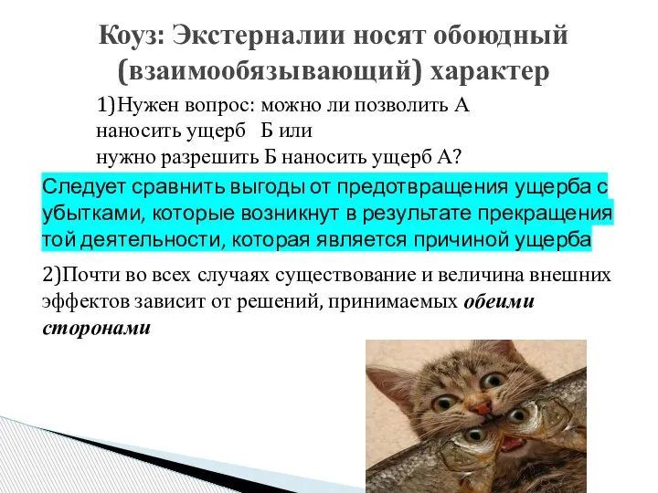 1)Нужен вопрос: можно ли позволить А наносить ущерб Б или нужно разрешить