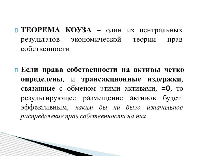 ТЕОРЕМА КОУЗА – один из центральных результатов экономической теории прав собственности Если