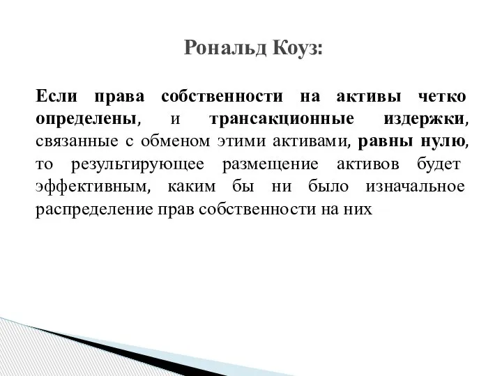 Если права собственности на активы четко определены, и трансакционные издержки, связанные с