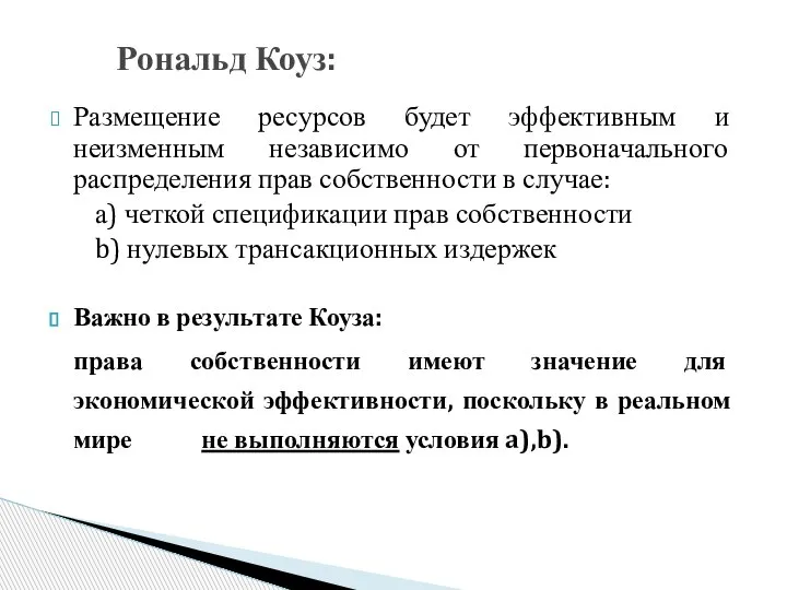 Размещение ресурсов будет эффективным и неизменным независимо от первоначального распределения прав собственности