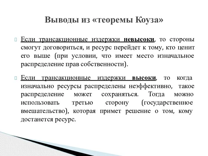 Если трансакционные издержки невысоки, то стороны смогут договориться, и ресурс перейдет к