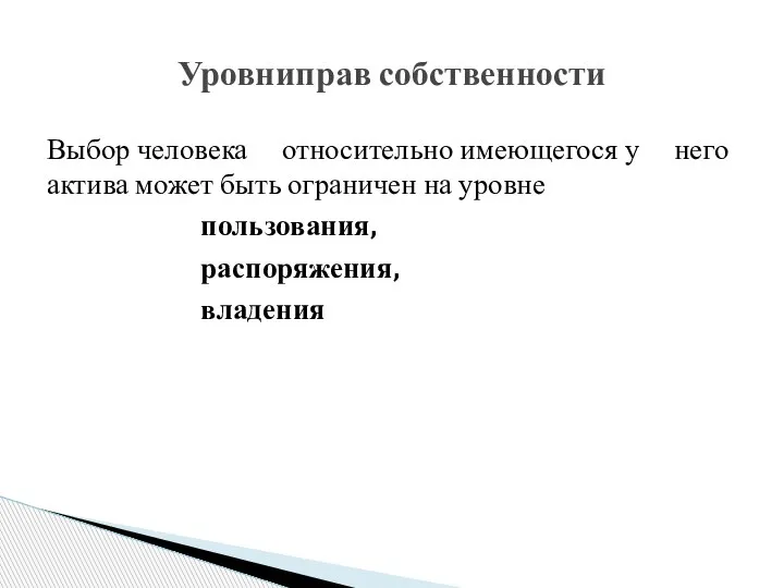 Выбор человека относительно имеющегося у него актива может быть ограничен на уровне