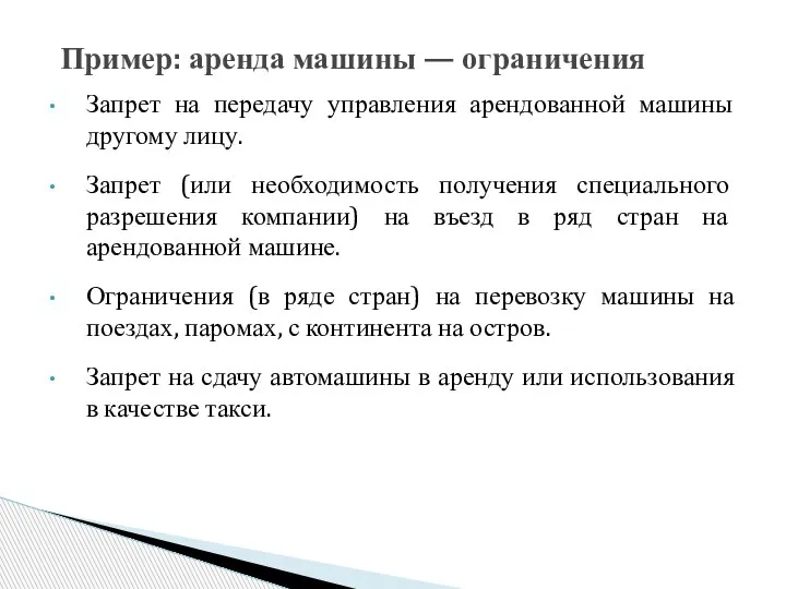 Запрет на передачу управления арендованной машины другому лицу. Запрет (или необходимость получения