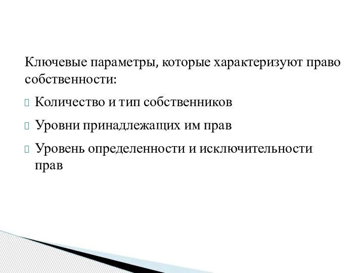 Ключевые параметры, которые характеризуют право собственности: Количество и тип собственников Уровни принадлежащих