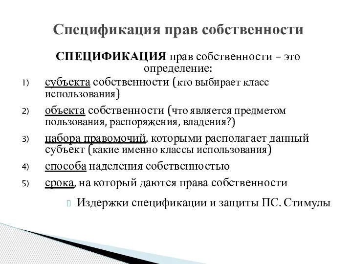 СПЕЦИФИКАЦИЯ прав собственности – это определение: субъекта собственности (кто выбирает класс использования)