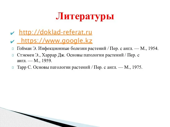 http://doklad-referat.ru https://www.google.kz Гойман Э. Инфекционные болезни растений / Пер. с англ. —