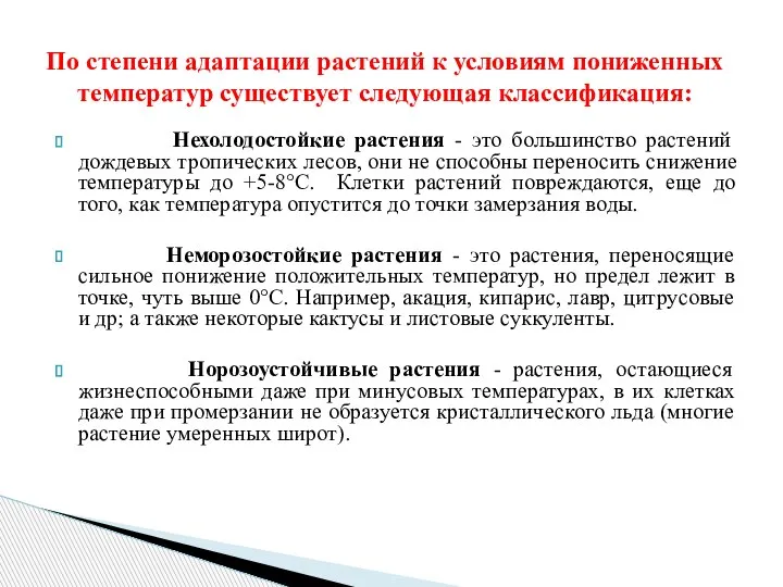 Нехолодостойкие растения - это большинство растений дождевых тропических лесов, они не способны