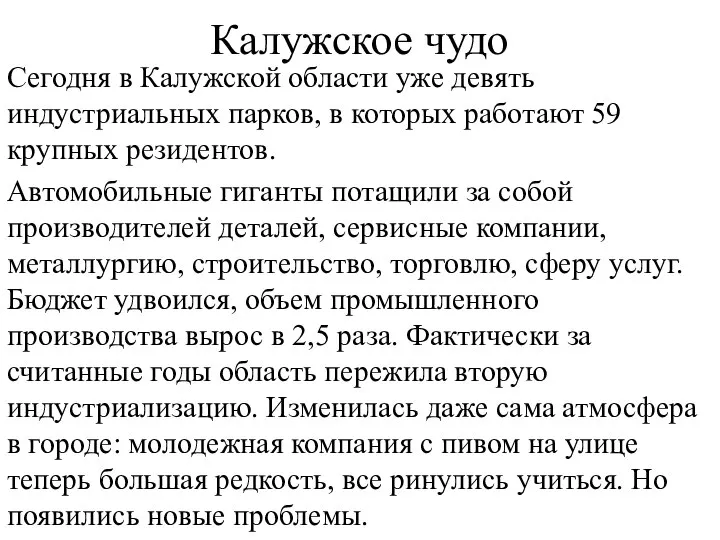 Сегодня в Калужской области уже девять индустриальных парков, в которых работают 59