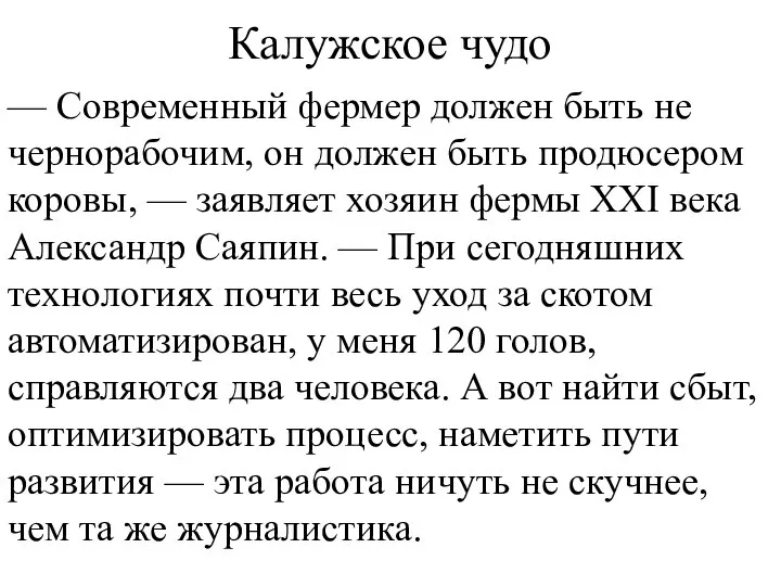 — Современный фермер должен быть не чернорабочим, он должен быть продюсером коровы,