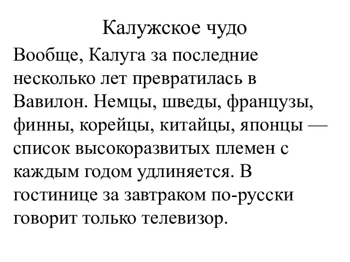 Калужское чудо Вообще, Калуга за последние несколько лет превратилась в Вавилон. Немцы,