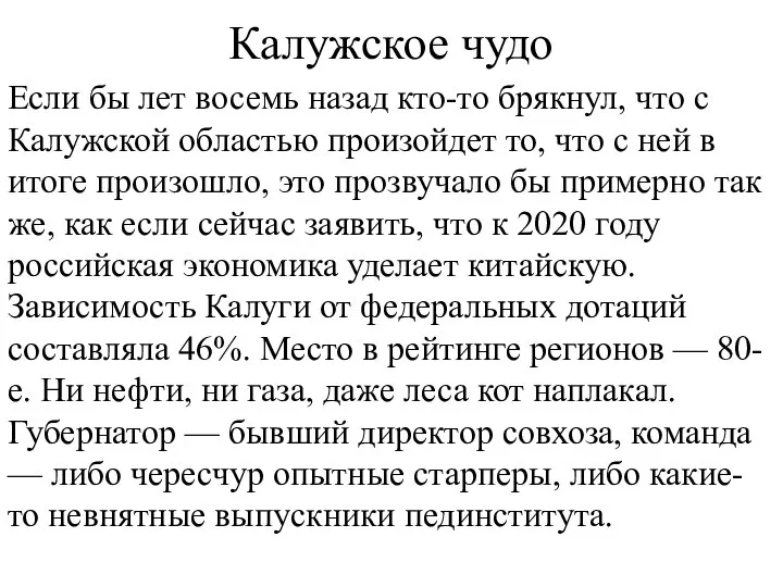 Калужское чудо Если бы лет восемь назад кто-то брякнул, что с Калужской