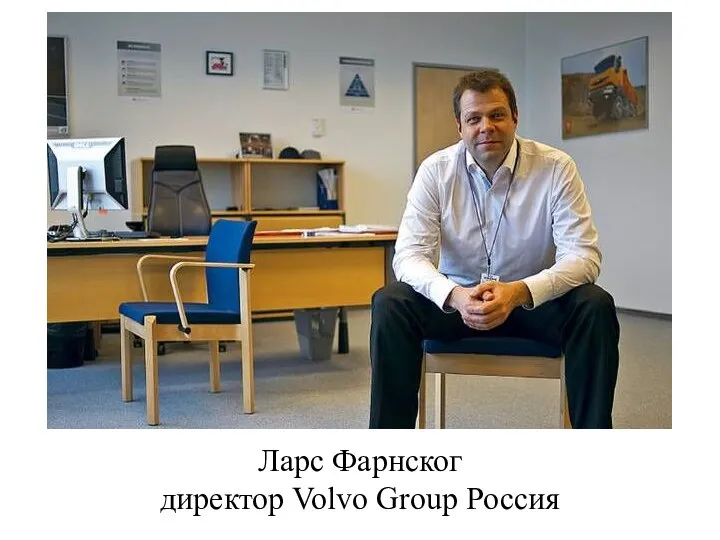 Ларс Фарнског директор Volvo Group Россия