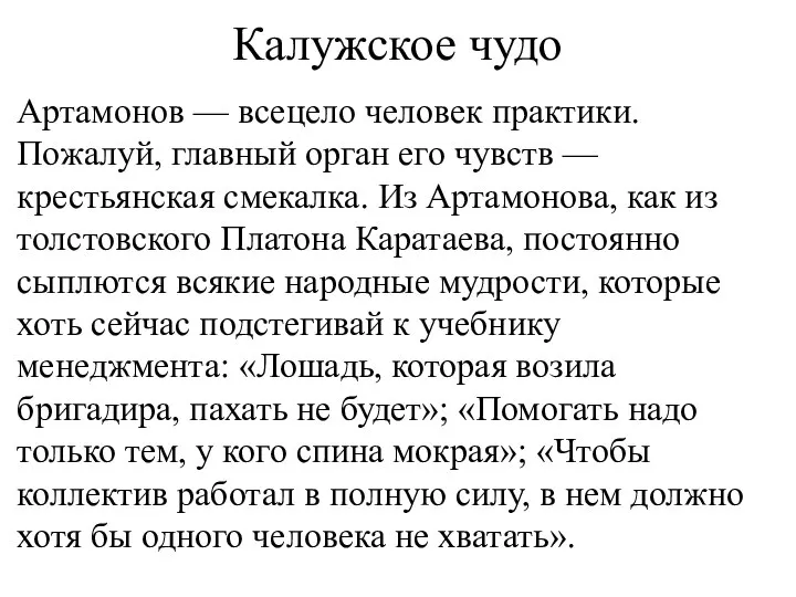 Артамонов — всецело человек практики. Пожалуй, главный орган его чувств — крестьянская