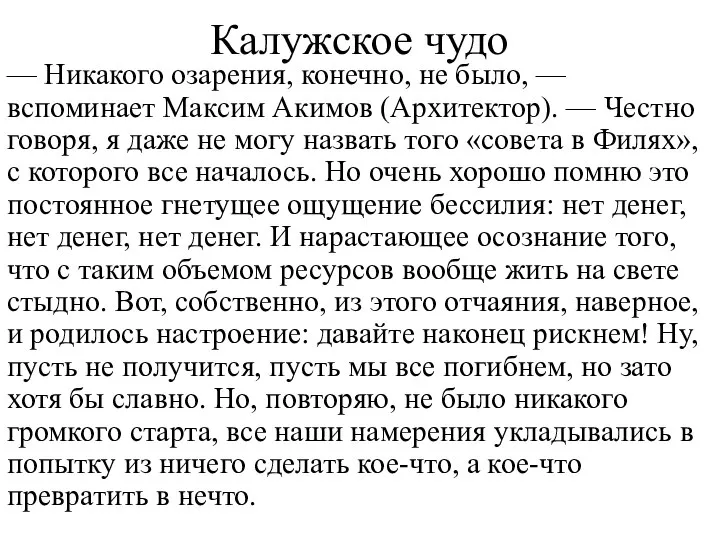 — Никакого озарения, конечно, не было, — вспоминает Максим Акимов (Архитектор). —