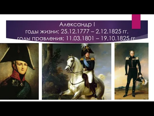 Александр I годы жизни: 25.12.1777 – 2.12.1825 гг. годы правления: 11.03.1801 – 19.10.1825 гг.