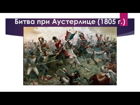 Битва при Аустерлице (1805 г.)