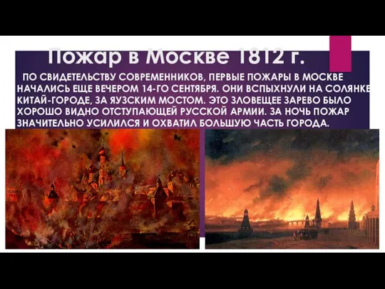 Пожар в Москве 1812 г. ПО СВИДЕТЕЛЬСТВУ СОВРЕМЕННИКОВ, ПЕРВЫЕ ПОЖАРЫ В МОСКВЕ