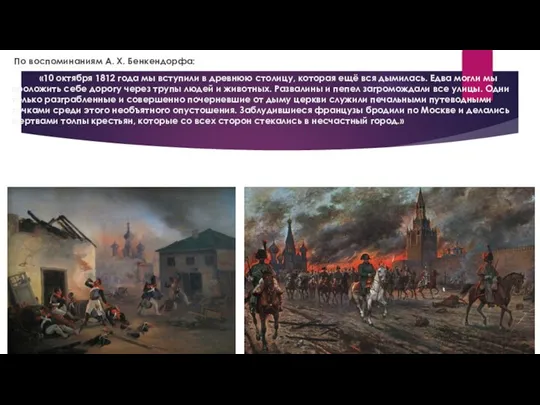 По воспоминаниям А. Х. Бенкендорфа: «10 октября 1812 года мы вступили в