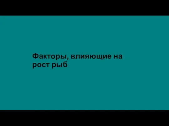 Факторы, влияющие на рост рыб