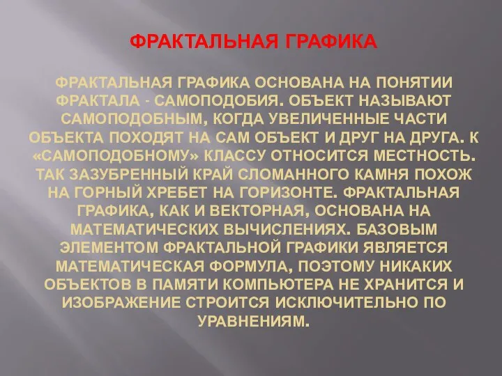 ФРАКТАЛЬНАЯ ГРАФИКА ФРАКТАЛЬНАЯ ГРАФИКА ОСНОВАНА НА ПОНЯТИИ ФРАКТАЛА - САМОПОДОБИЯ. ОБЪЕКТ НАЗЫВАЮТ