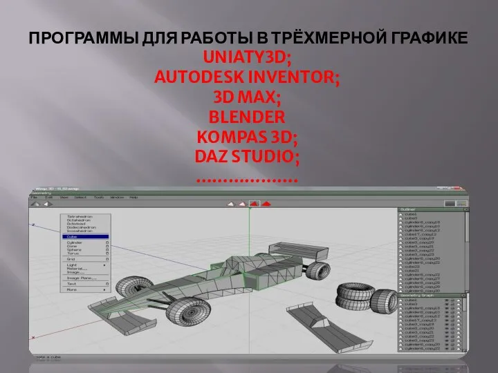 ПРОГРАММЫ ДЛЯ РАБОТЫ В ТРЁХМЕРНОЙ ГРАФИКЕ UNIATY3D; AUTODESK INVENTOR; 3D MAX; BLENDER