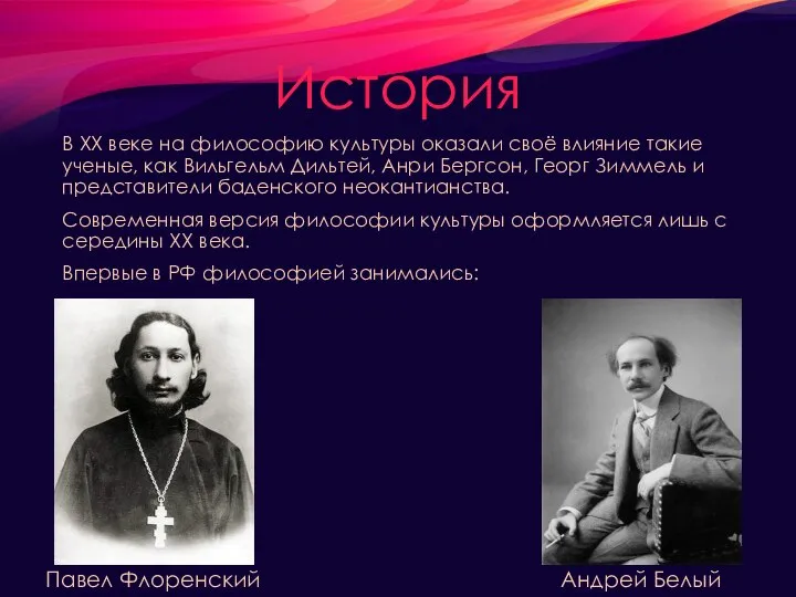 История В XX веке на философию культуры оказали своё влияние такие ученые,