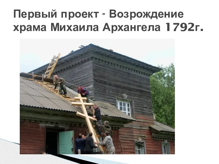 Первый проект - Возрождение храма Михаила Архангела 1792г.