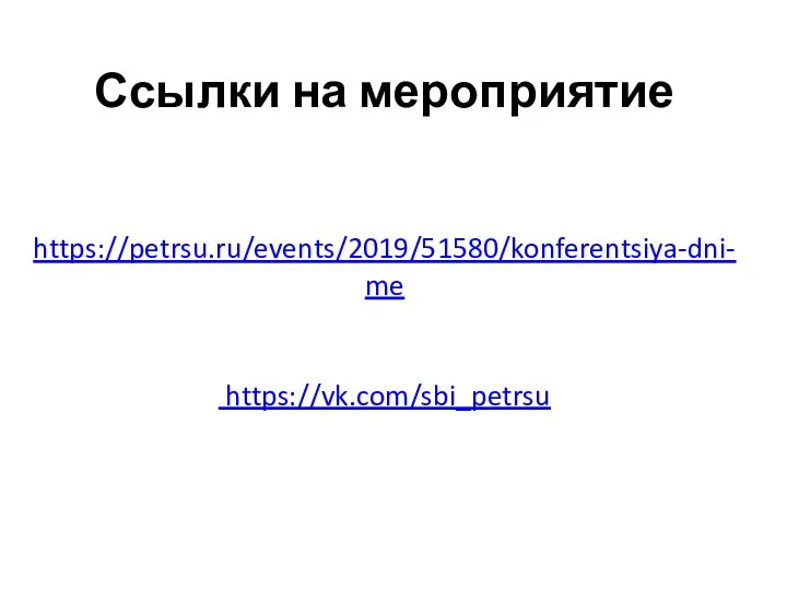Ссылки на мероприятие https://petrsu.ru/events/2019/51580/konferentsiya-dni-me https://vk.com/sbi_petrsu