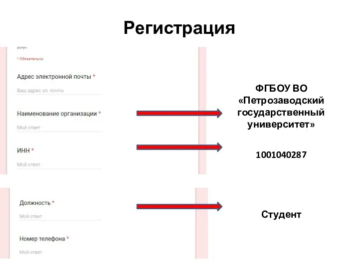 Регистрация ФГБОУ ВО «Петрозаводский государственный университет» 1001040287 Студент