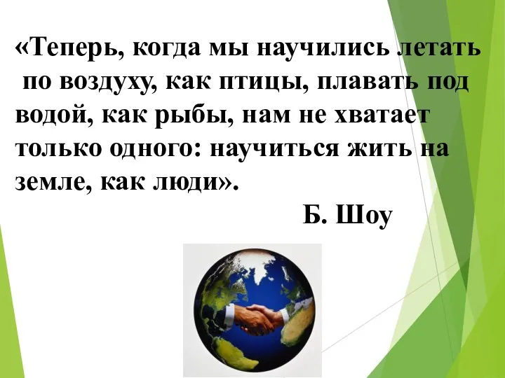 «Теперь, когда мы научились летать по воздуху, как птицы, плавать под водой,