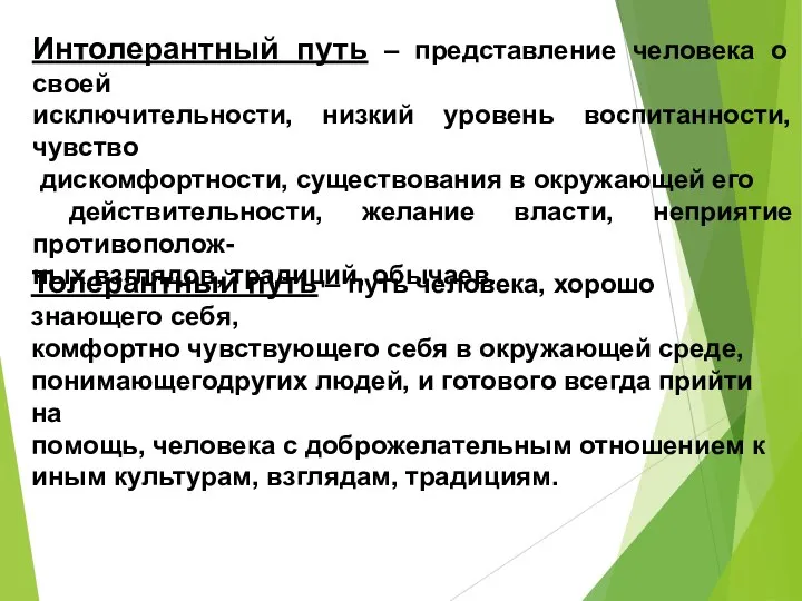 Интолерантный путь – представление человека о своей исключительности, низкий уровень воспитанности, чувство