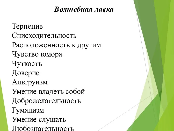 Терпение Снисходительность Расположенность к другим Чувство юмора Чуткость Доверие Альтруизм Умение владеть