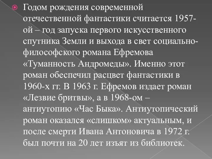 Годом рождения современной отечественной фантастики считается 1957-ой – год запуска первого искусственного