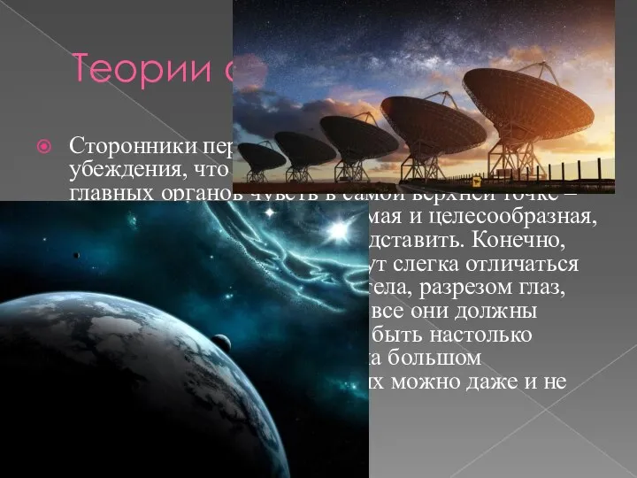 Теории о внеземном Сторонники первой теории исходили из убеждения, что две ноги,