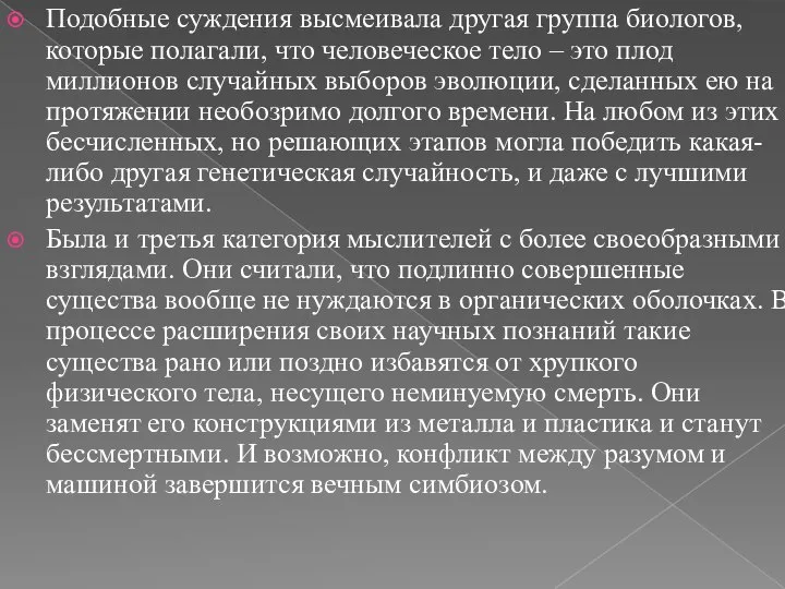 Подобные суждения высмеивала другая группа биологов, которые полагали, что человеческое тело –