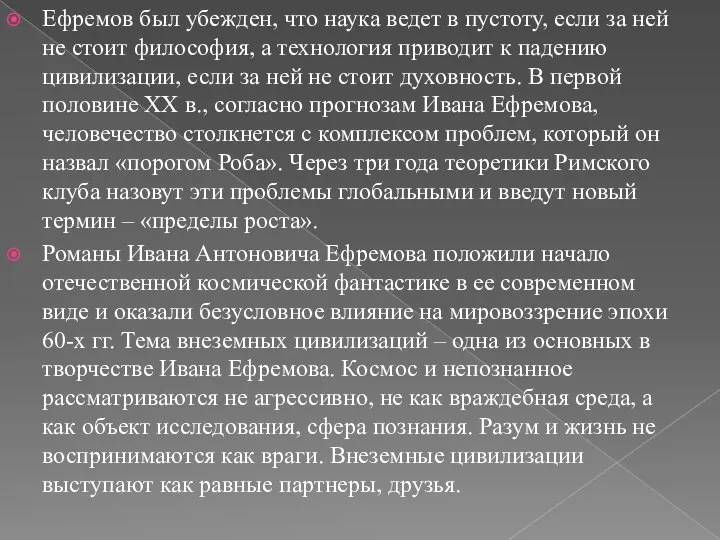 Ефремов был убежден, что наука ведет в пустоту, если за ней не