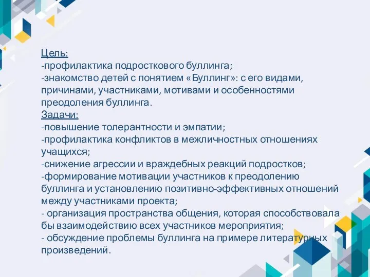 Цель: -профилактика подросткового буллинга; -знакомство детей с понятием «Буллинг»: с его видами,