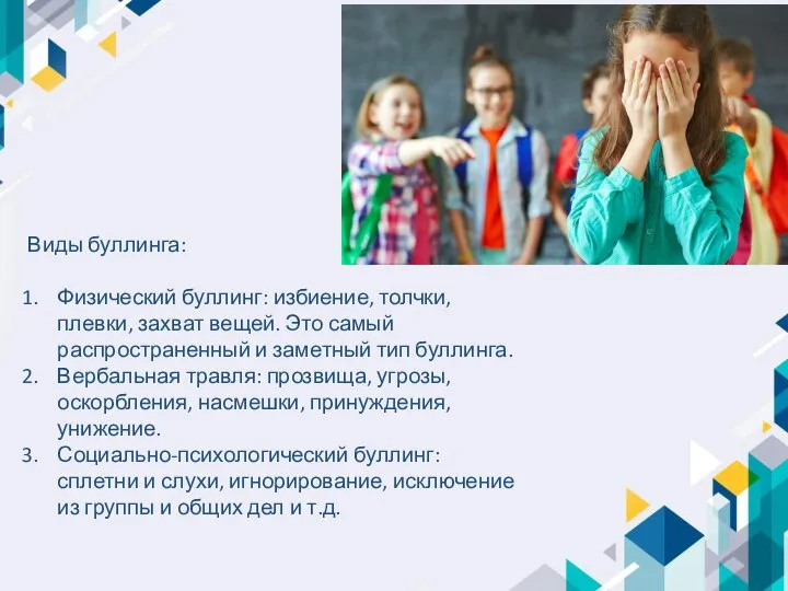 Виды буллинга: Физический буллинг: избиение, толчки, плевки, захват вещей. Это самый распространенный