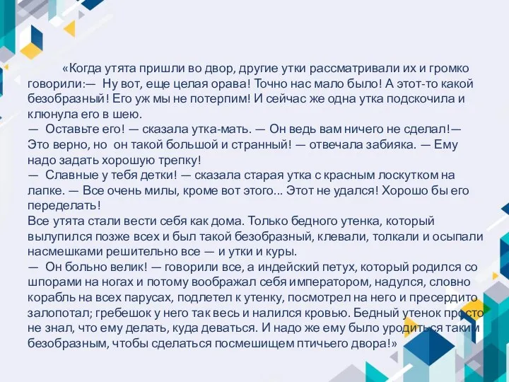 «Когда утята пришли во двор, другие утки рассматривали их и громко говорили:—