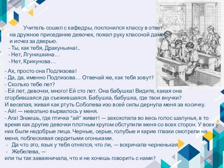 - Ах, просто она Подлизова! - Да, да, именно Подлизова… Отвечай же,