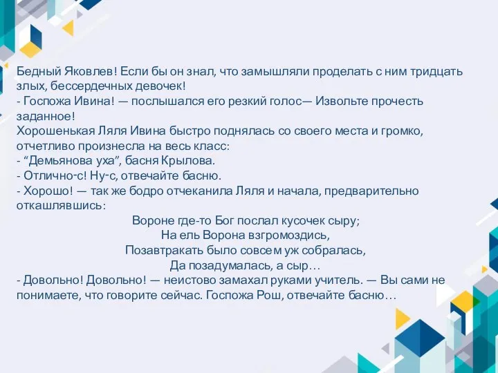 Бедный Яковлев! Если бы он знал, что замышляли проделать с ним тридцать