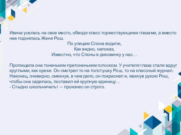 Ивина уселась на свое место, обводя класс торжествующими глазами, а вместо нее