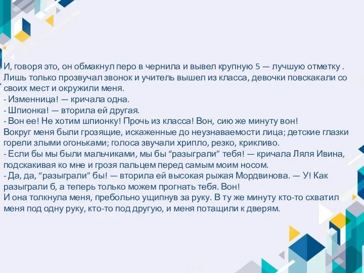 И, говоря это, он обмакнул перо в чернила и вывел крупную 5